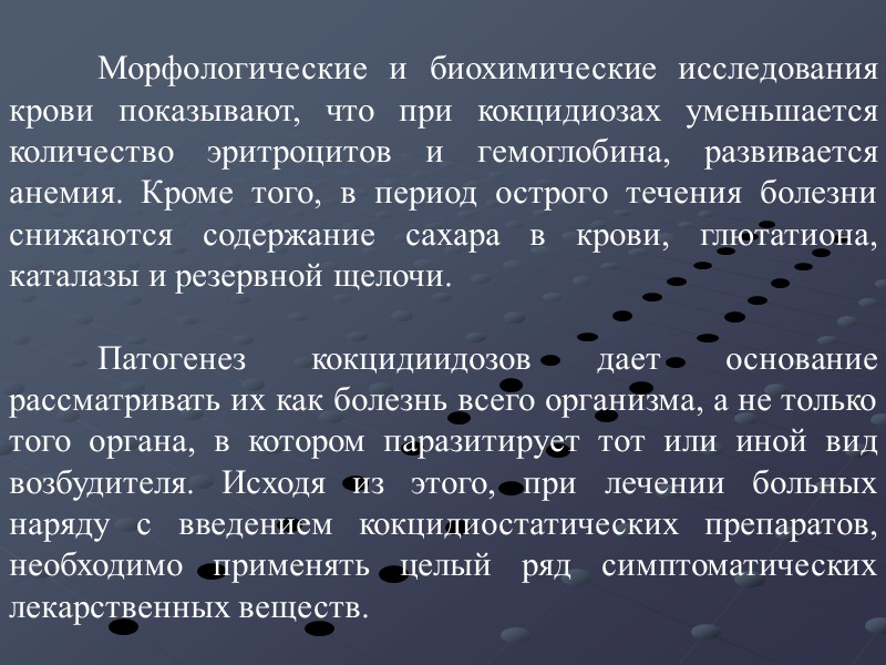 Морфологические и биохимические исследования крови показывают, что при кокцидиозах уменьшается количество эритроцитов и гемоглобина,
